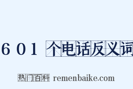 601个电话反义词是什么意思的图片